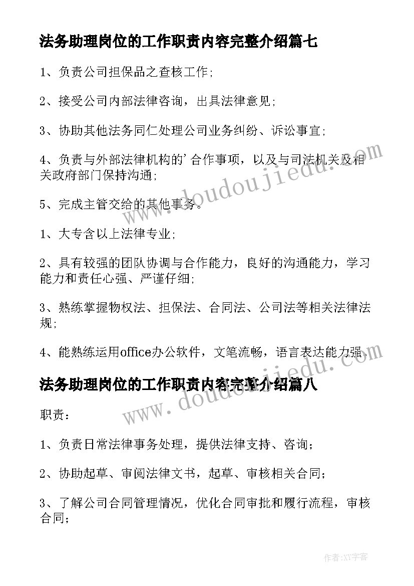 2023年法务助理岗位的工作职责内容完整介绍(大全8篇)