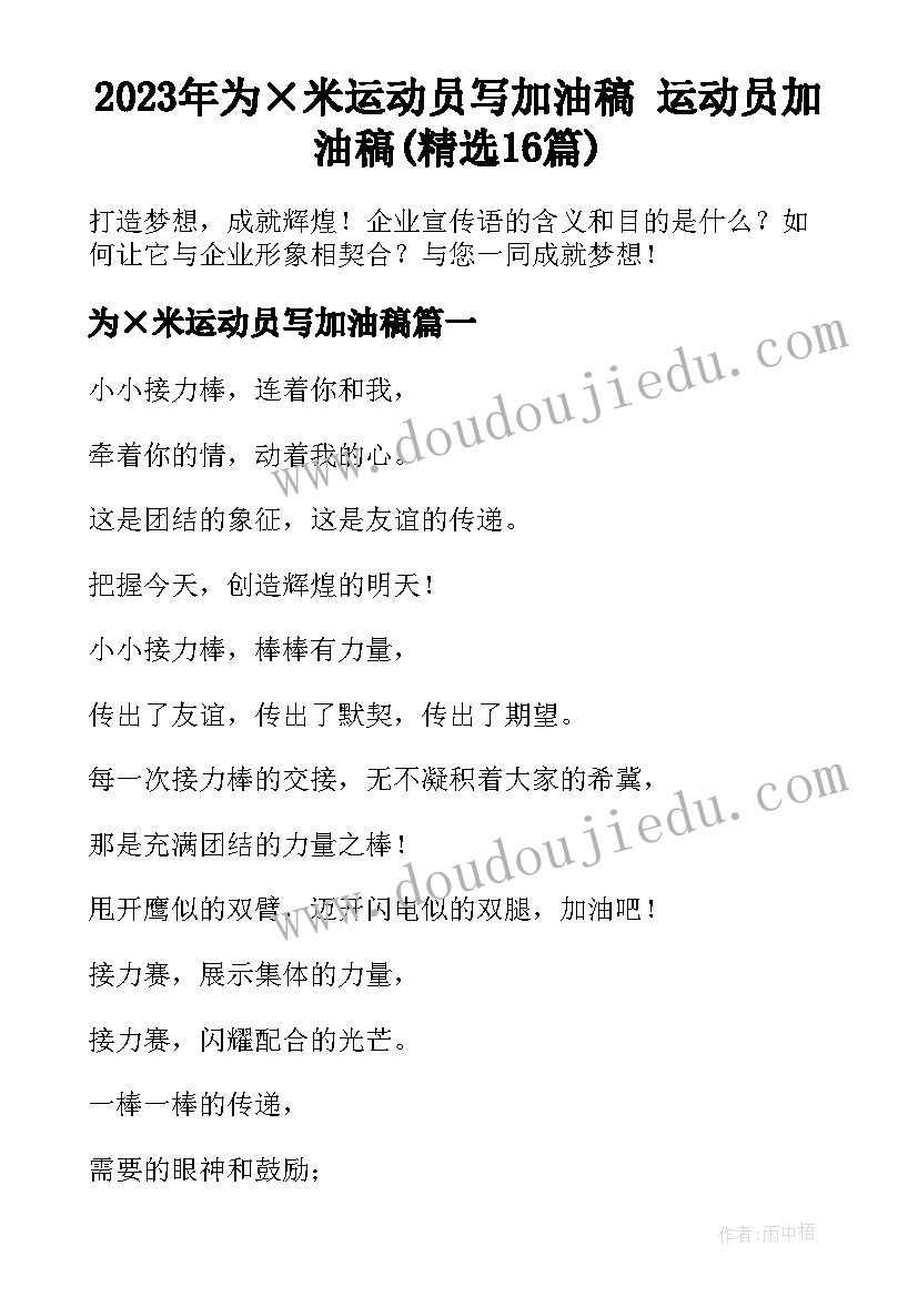 2023年为×米运动员写加油稿 运动员加油稿(精选16篇)