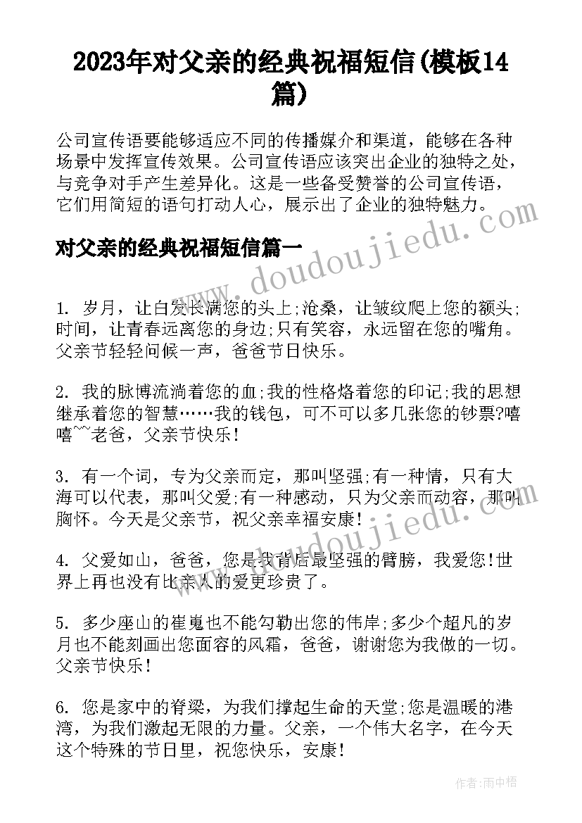 2023年对父亲的经典祝福短信(模板14篇)