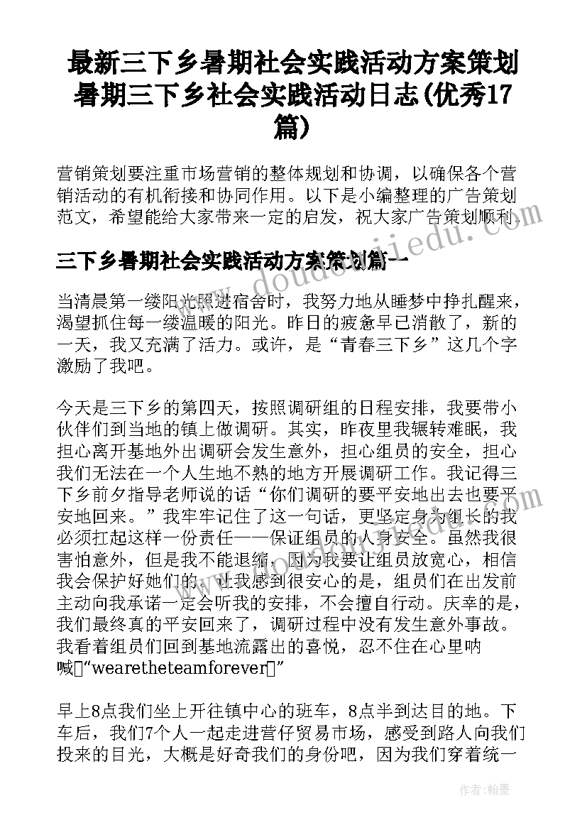 最新三下乡暑期社会实践活动方案策划 暑期三下乡社会实践活动日志(优秀17篇)