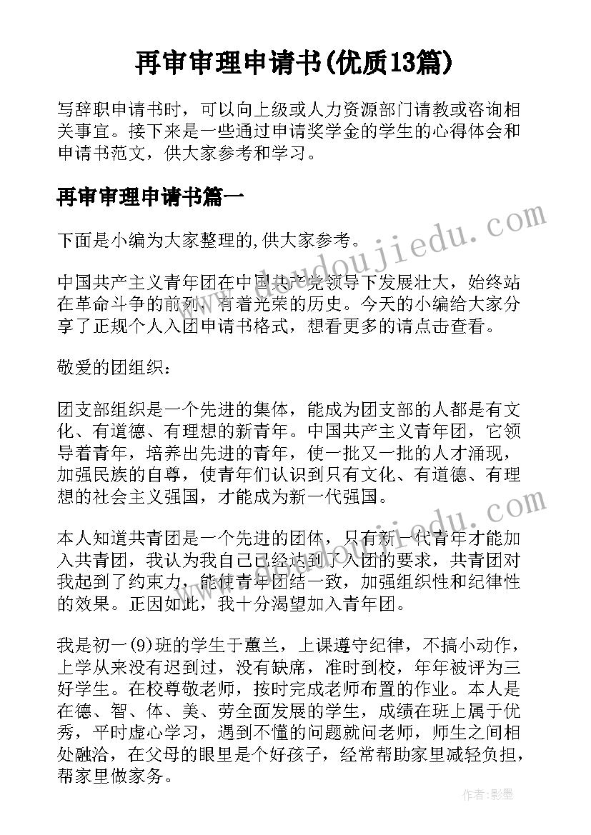 再审审理申请书(优质13篇)