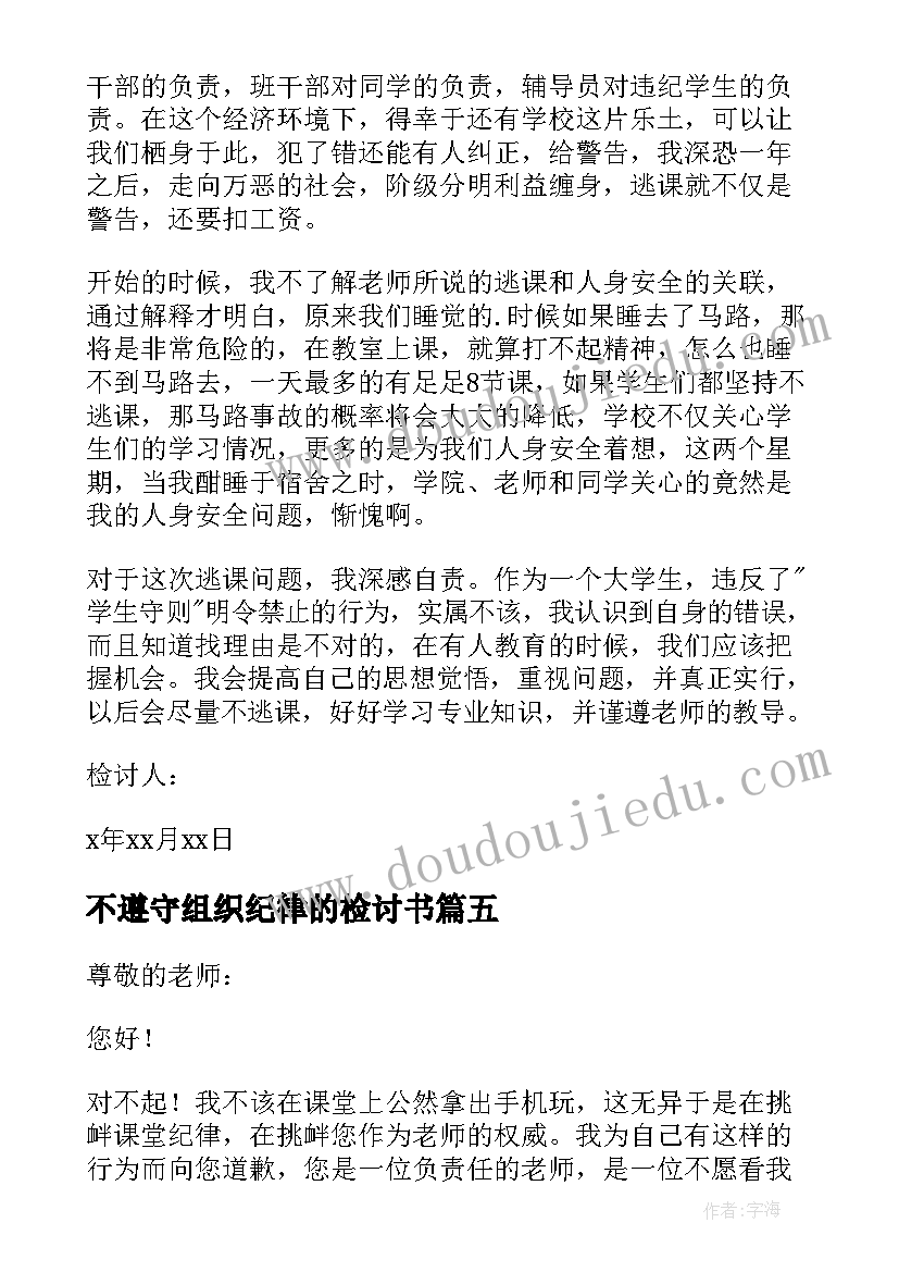 最新不遵守组织纪律的检讨书(大全19篇)