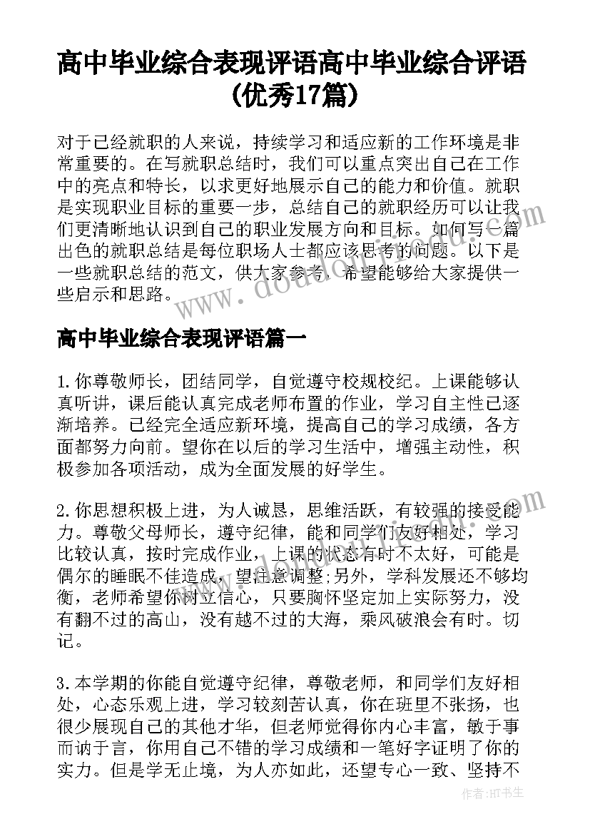 高中毕业综合表现评语 高中毕业综合评语(优秀17篇)