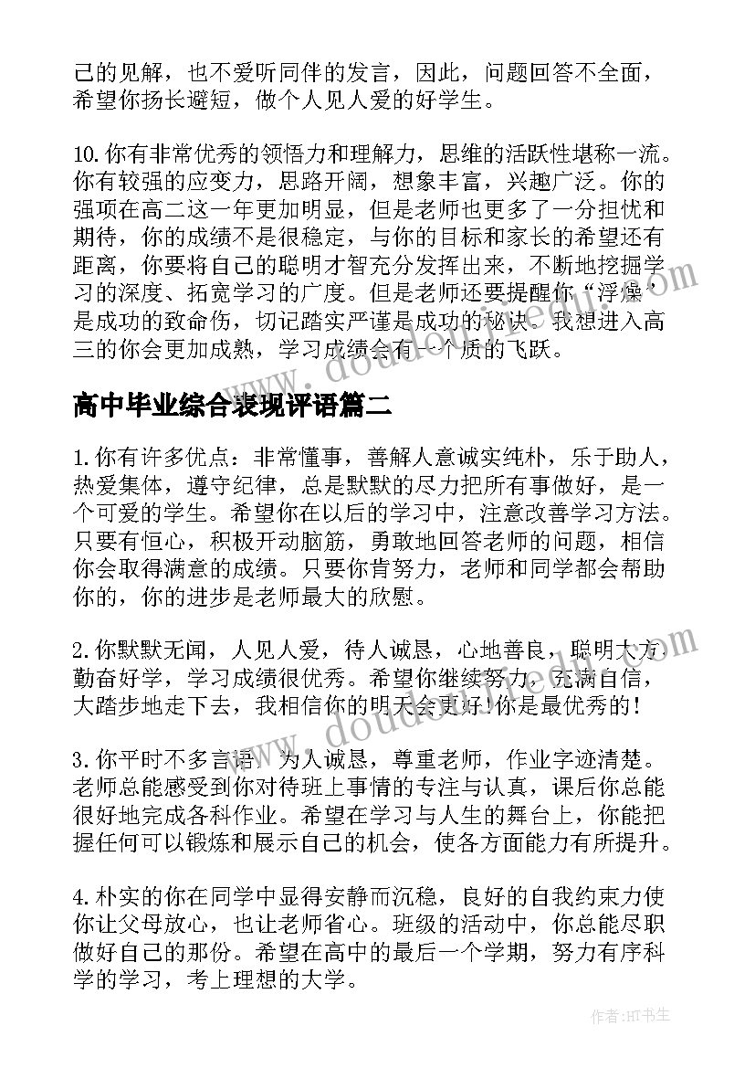 高中毕业综合表现评语 高中毕业综合评语(优秀17篇)