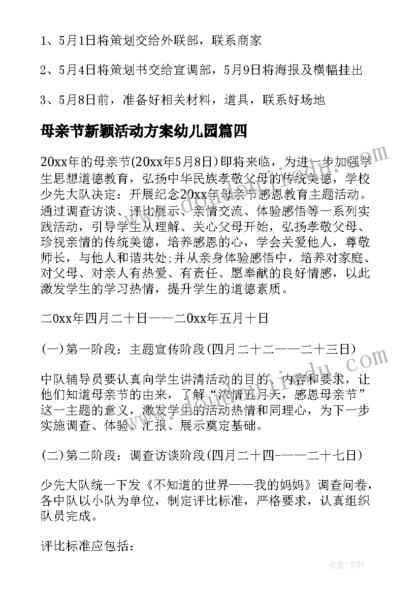 母亲节新颖活动方案幼儿园 公司母亲节活动方案(优质18篇)