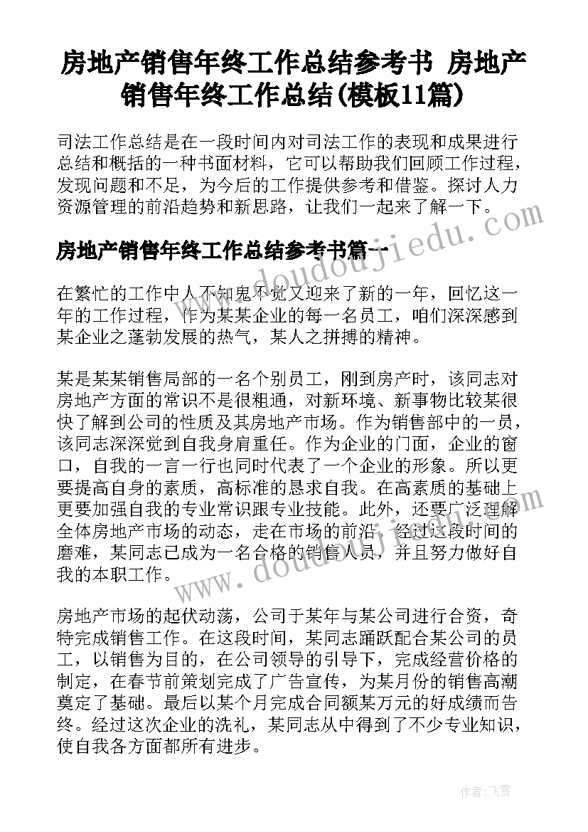 房地产销售年终工作总结参考书 房地产销售年终工作总结(模板11篇)