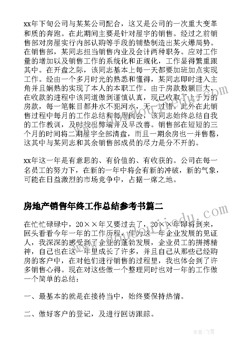 房地产销售年终工作总结参考书 房地产销售年终工作总结(模板11篇)