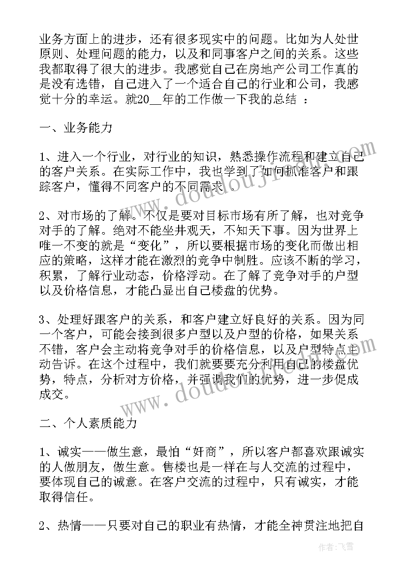 房地产销售年终工作总结参考书 房地产销售年终工作总结(模板11篇)