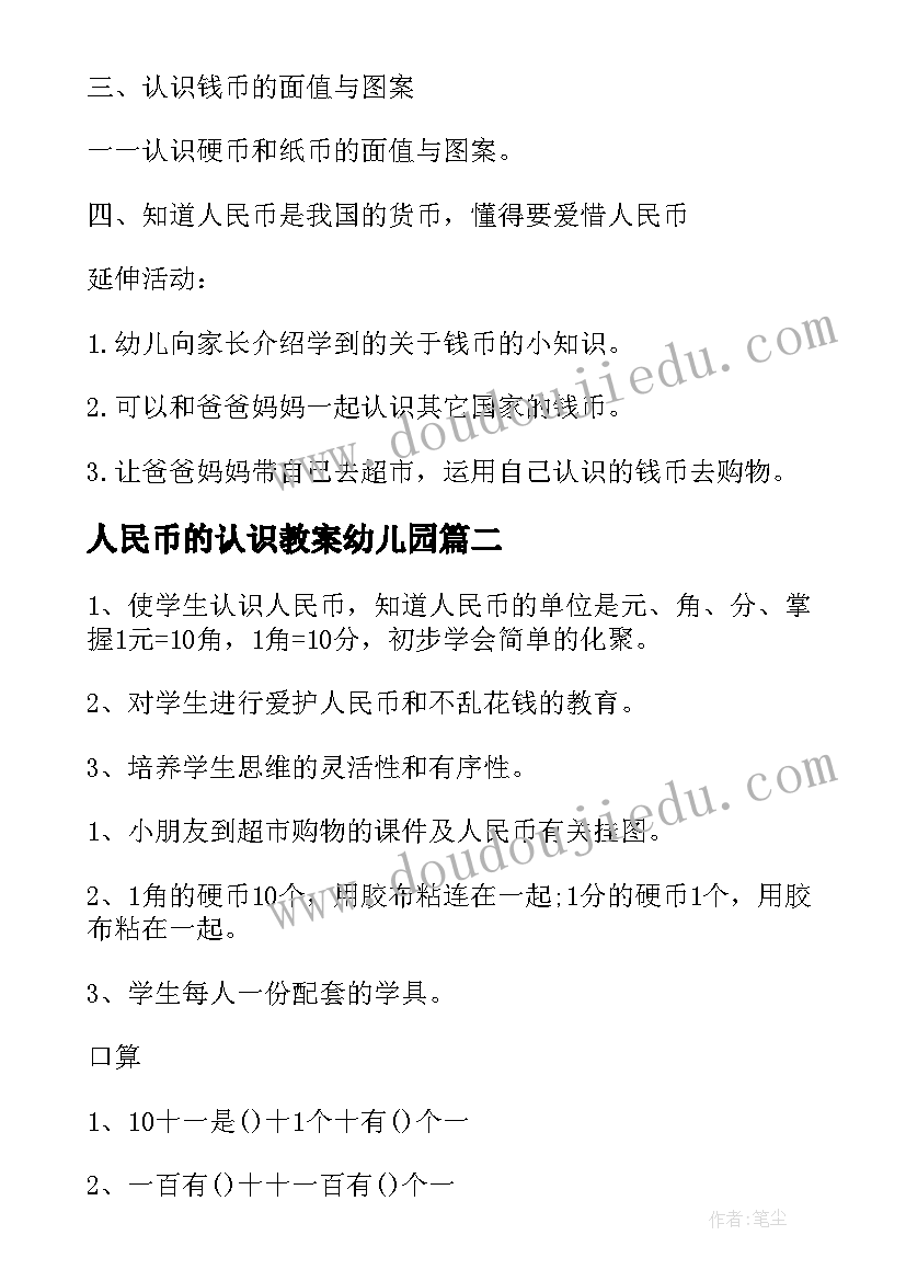 2023年人民币的认识教案幼儿园(模板16篇)