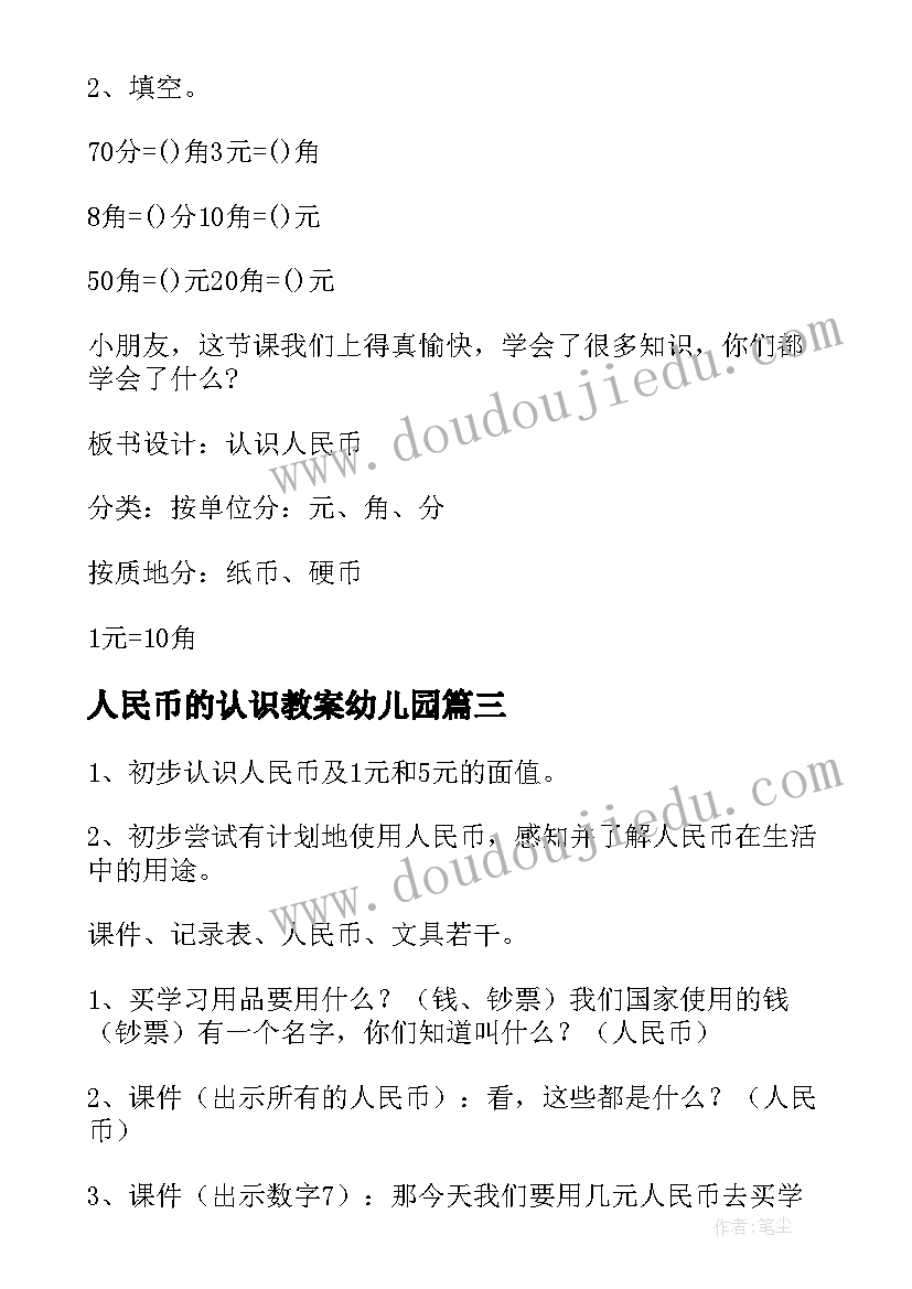 2023年人民币的认识教案幼儿园(模板16篇)