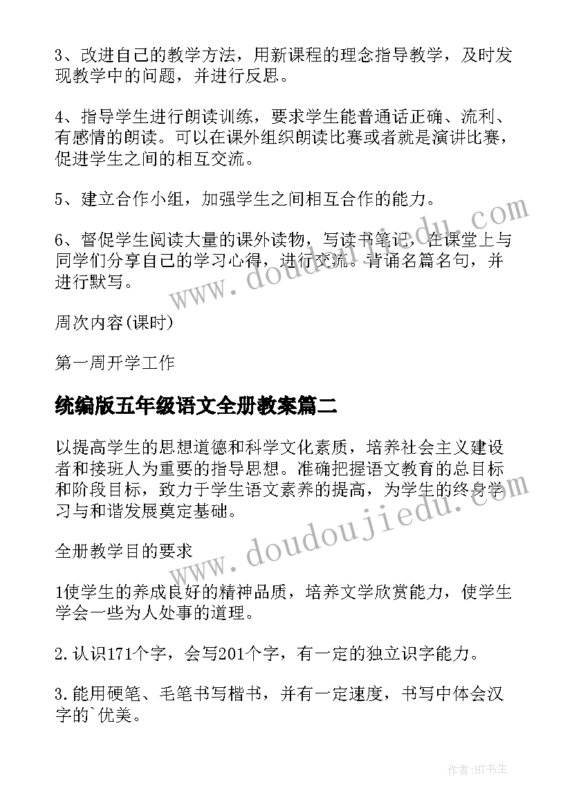 2023年统编版五年级语文全册教案(汇总19篇)