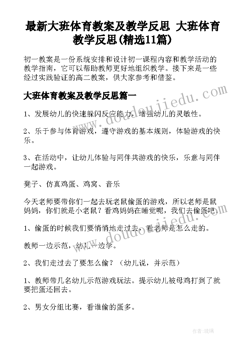 最新大班体育教案及教学反思 大班体育教学反思(精选11篇)