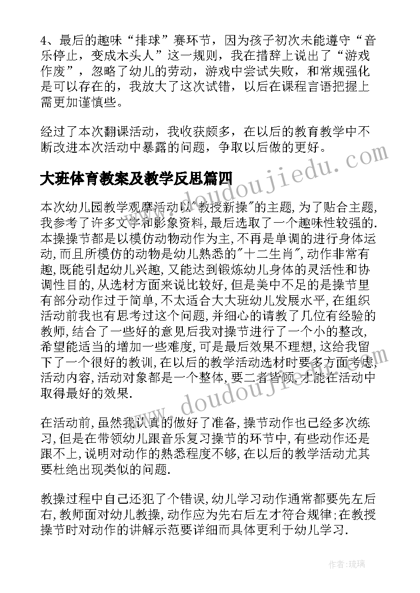 最新大班体育教案及教学反思 大班体育教学反思(精选11篇)