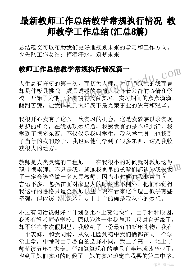 最新教师工作总结教学常规执行情况 教师教学工作总结(汇总8篇)