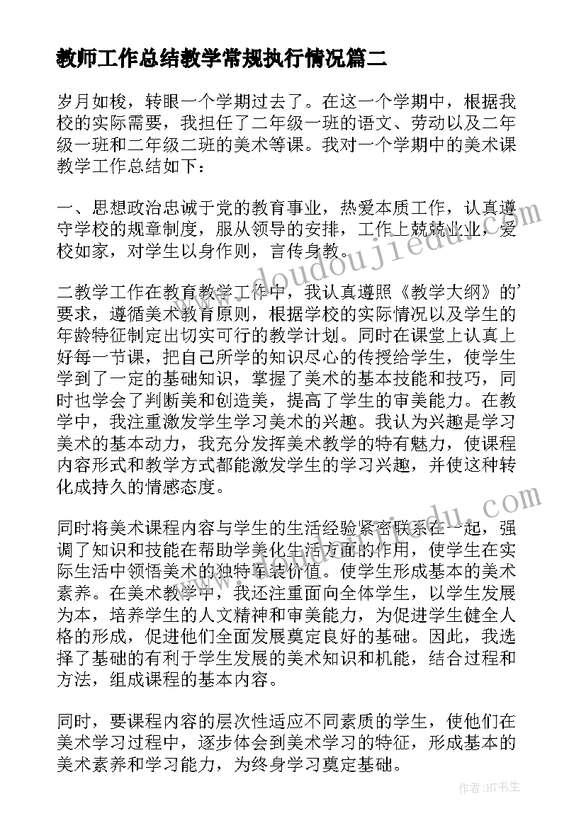 最新教师工作总结教学常规执行情况 教师教学工作总结(汇总8篇)