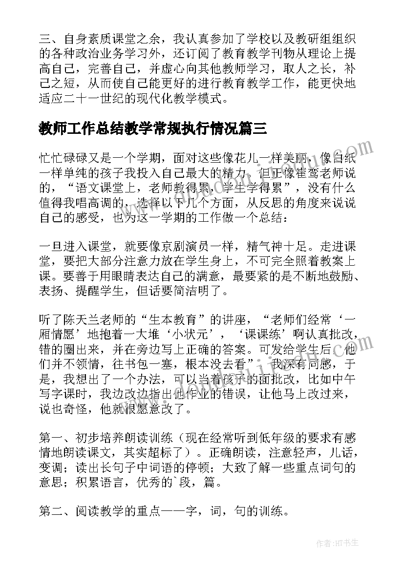 最新教师工作总结教学常规执行情况 教师教学工作总结(汇总8篇)