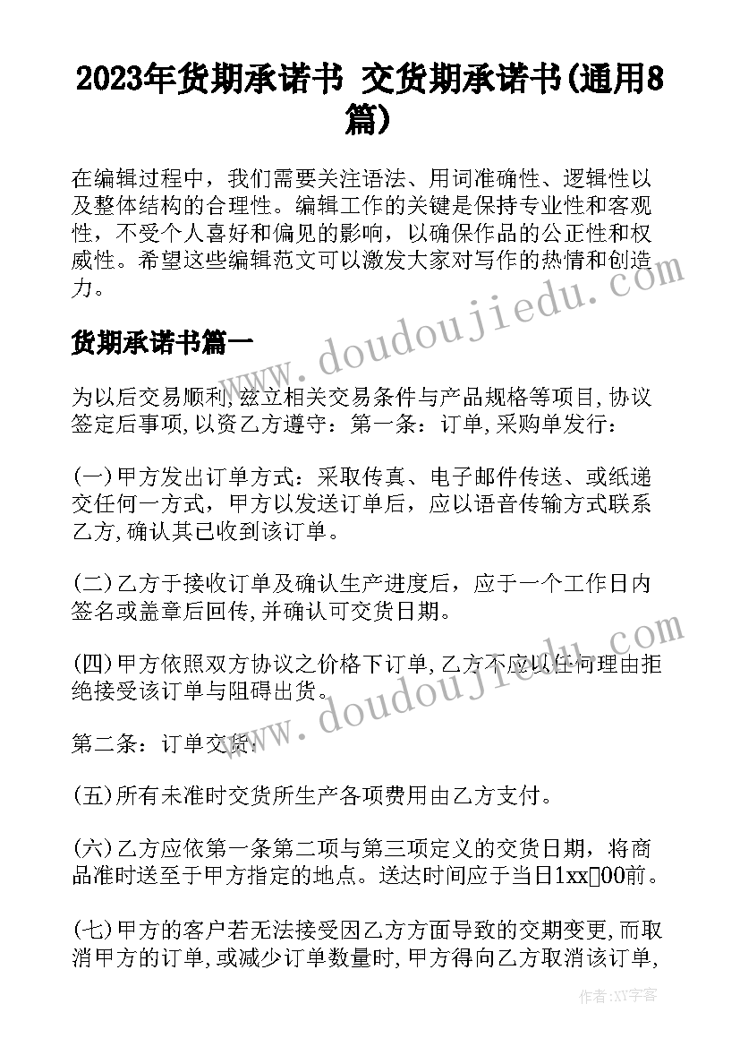 2023年货期承诺书 交货期承诺书(通用8篇)