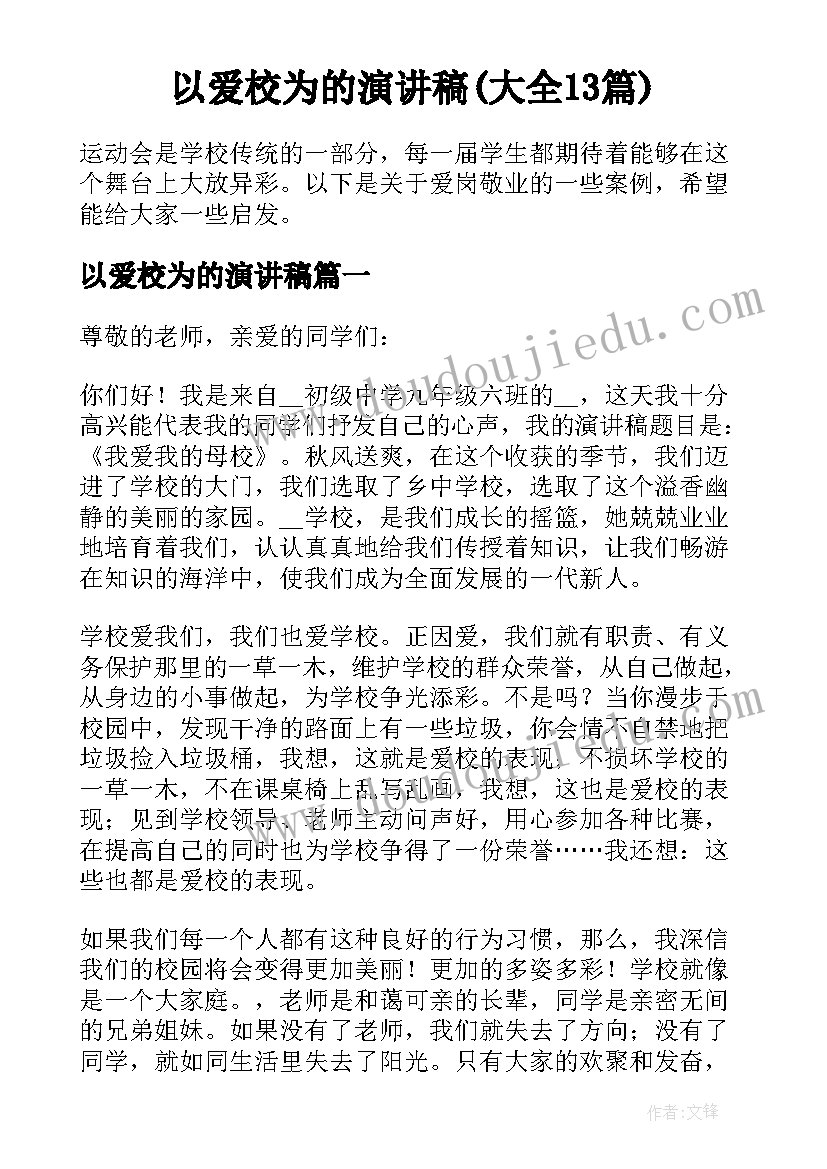 以爱校为的演讲稿(大全13篇)