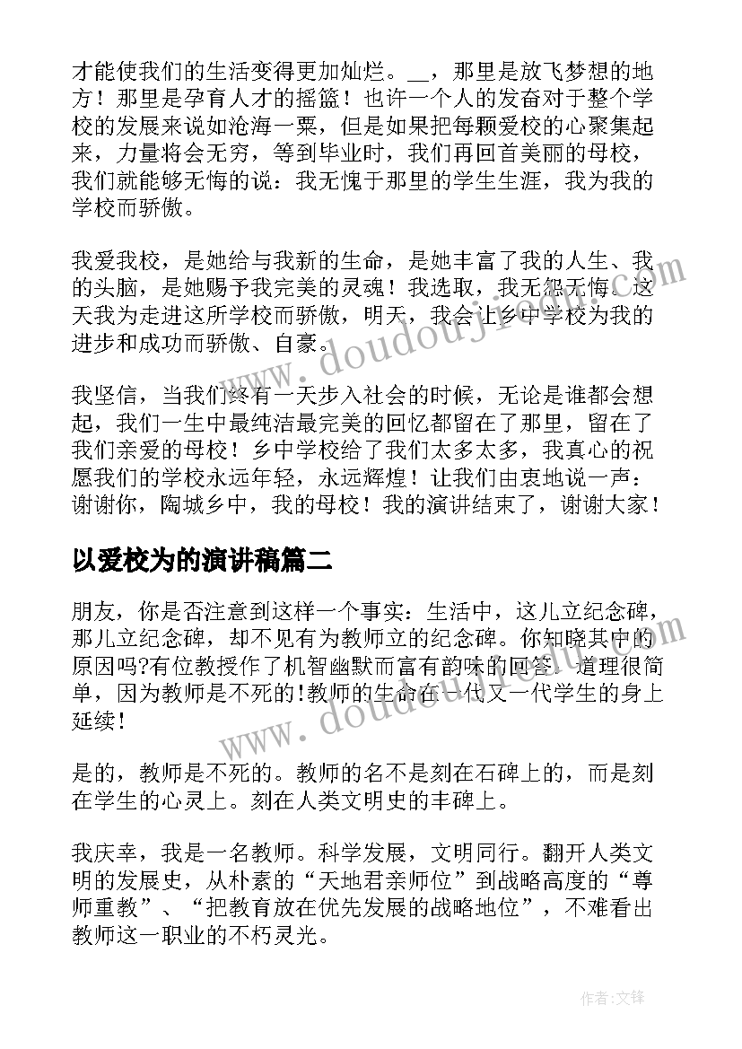 以爱校为的演讲稿(大全13篇)