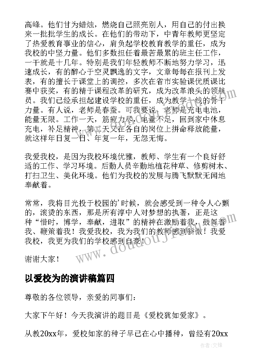 以爱校为的演讲稿(大全13篇)