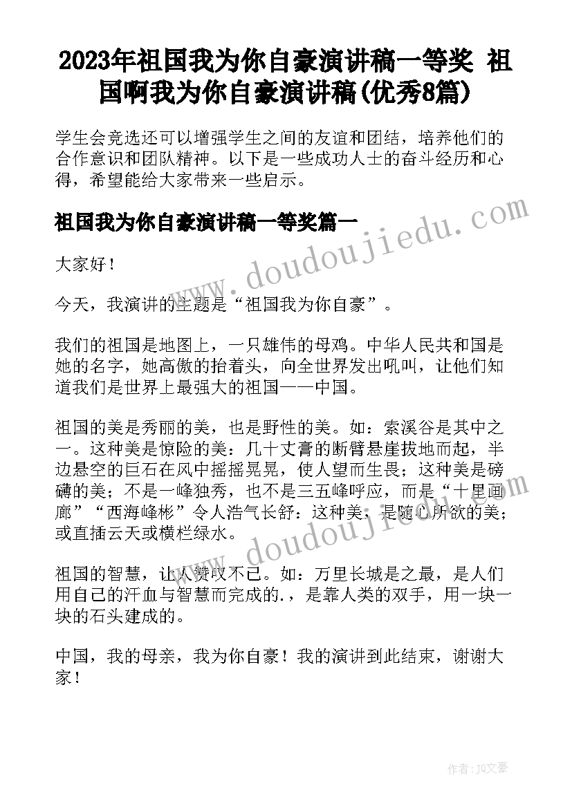 2023年祖国我为你自豪演讲稿一等奖 祖国啊我为你自豪演讲稿(优秀8篇)