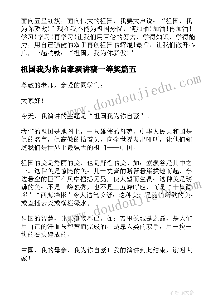 2023年祖国我为你自豪演讲稿一等奖 祖国啊我为你自豪演讲稿(优秀8篇)