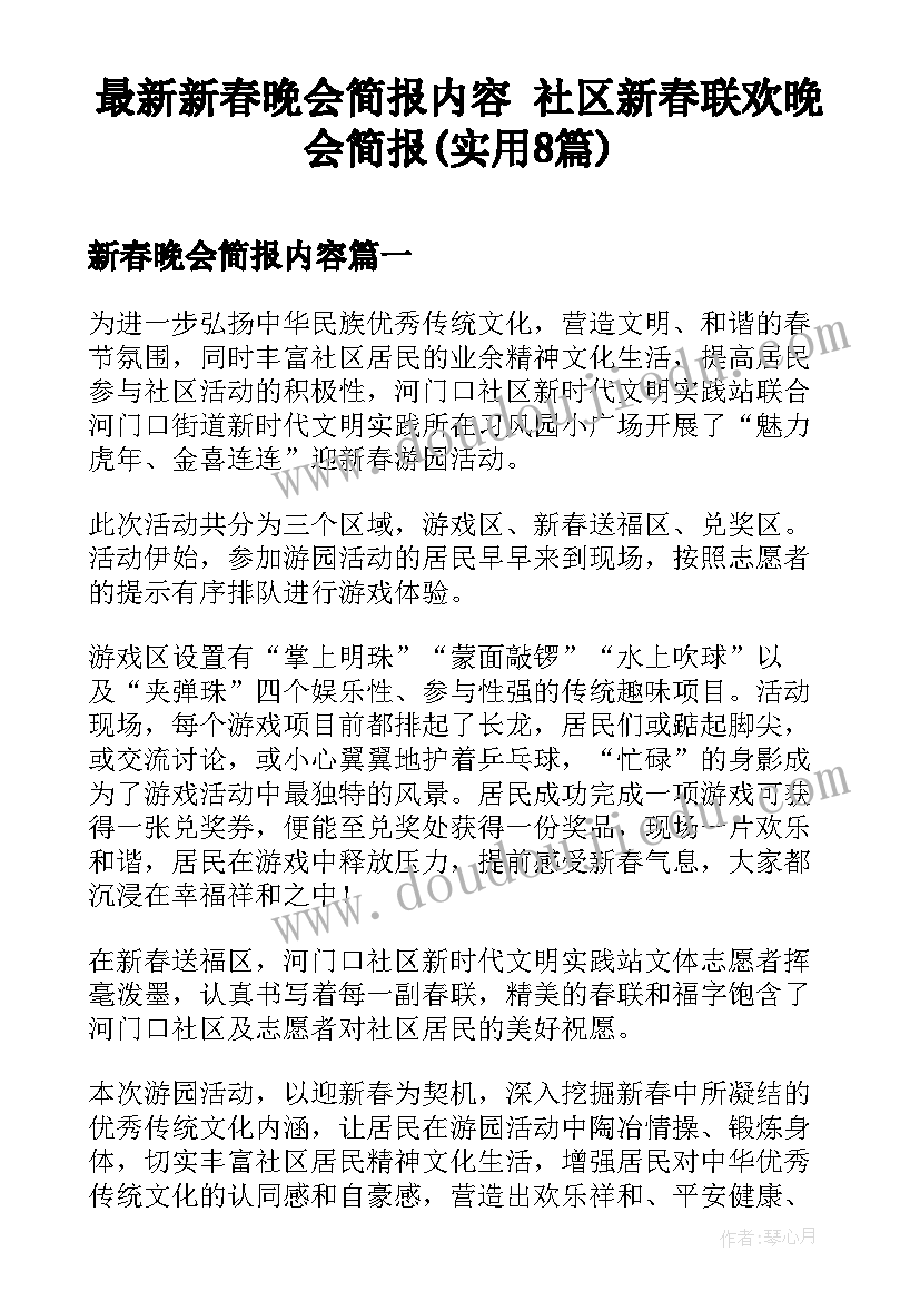 最新新春晚会简报内容 社区新春联欢晚会简报(实用8篇)