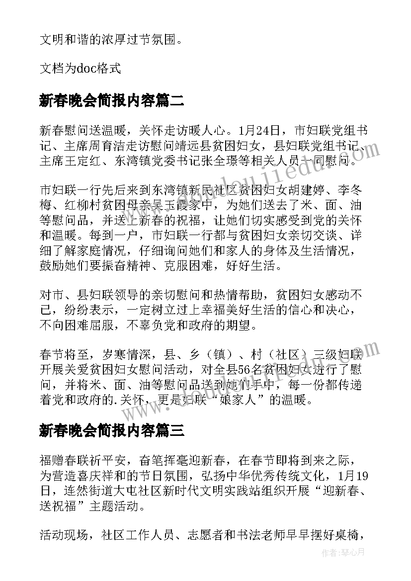 最新新春晚会简报内容 社区新春联欢晚会简报(实用8篇)