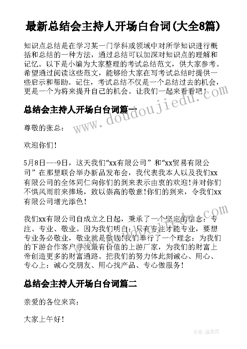 最新总结会主持人开场白台词(大全8篇)