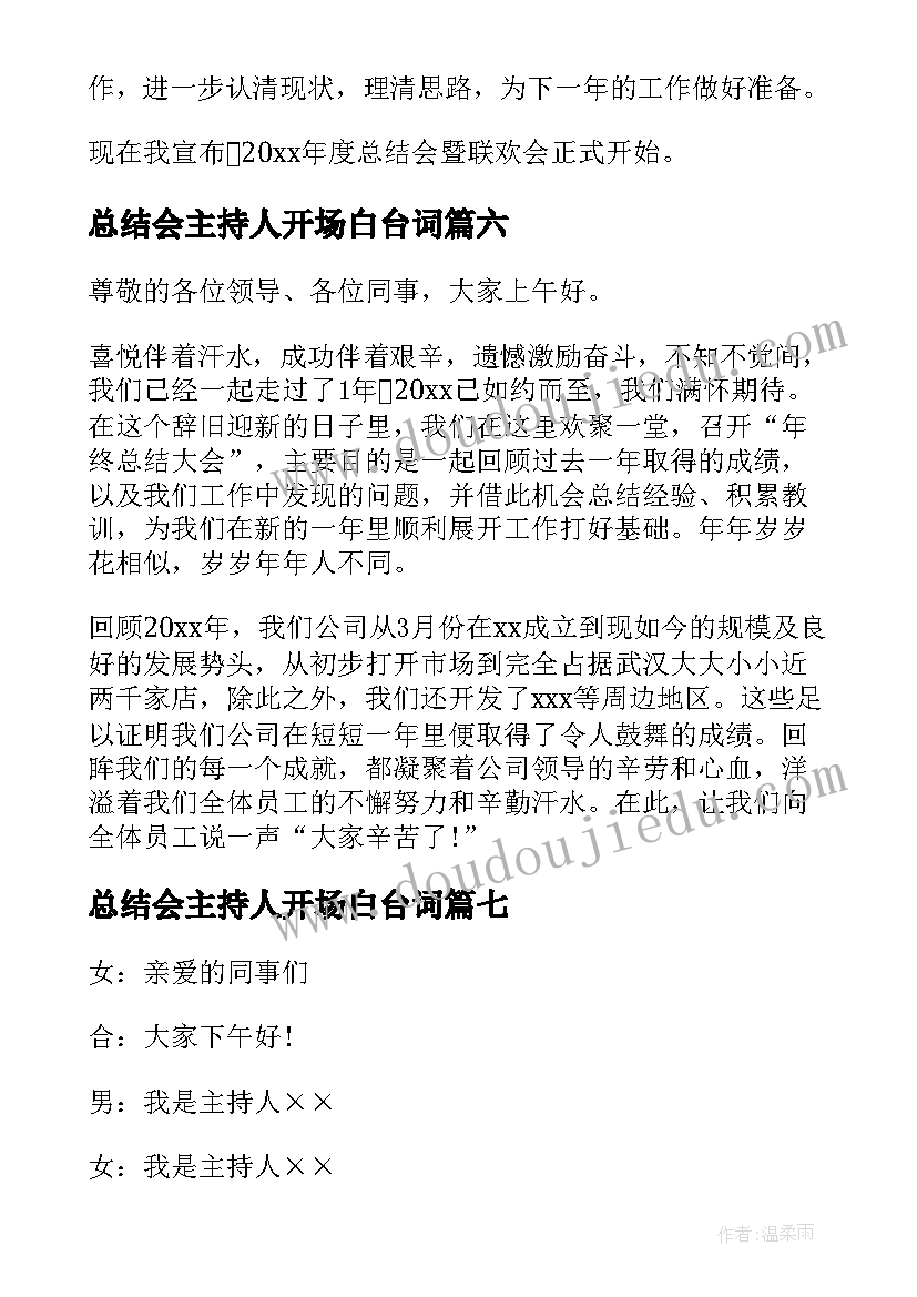 最新总结会主持人开场白台词(大全8篇)