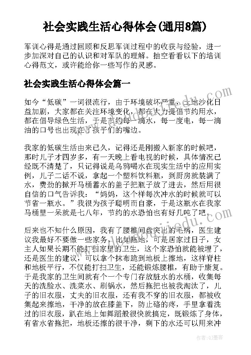 社会实践生活心得体会(通用8篇)