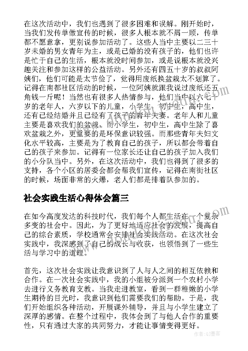 社会实践生活心得体会(通用8篇)