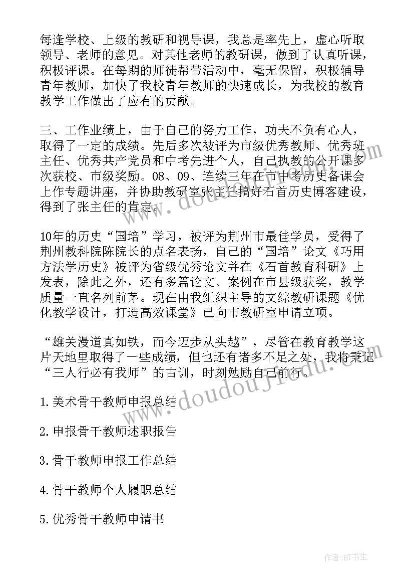 最新申报骨干教师个人工作总结(通用12篇)