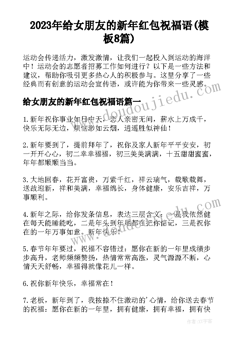 2023年给女朋友的新年红包祝福语(模板8篇)