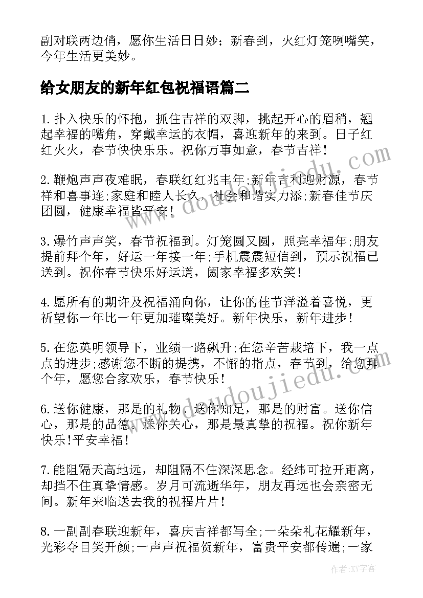 2023年给女朋友的新年红包祝福语(模板8篇)