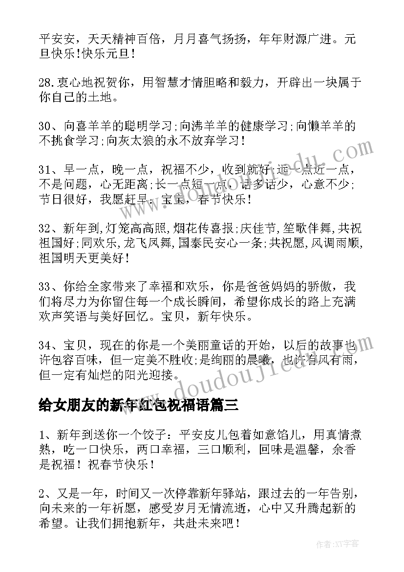 2023年给女朋友的新年红包祝福语(模板8篇)