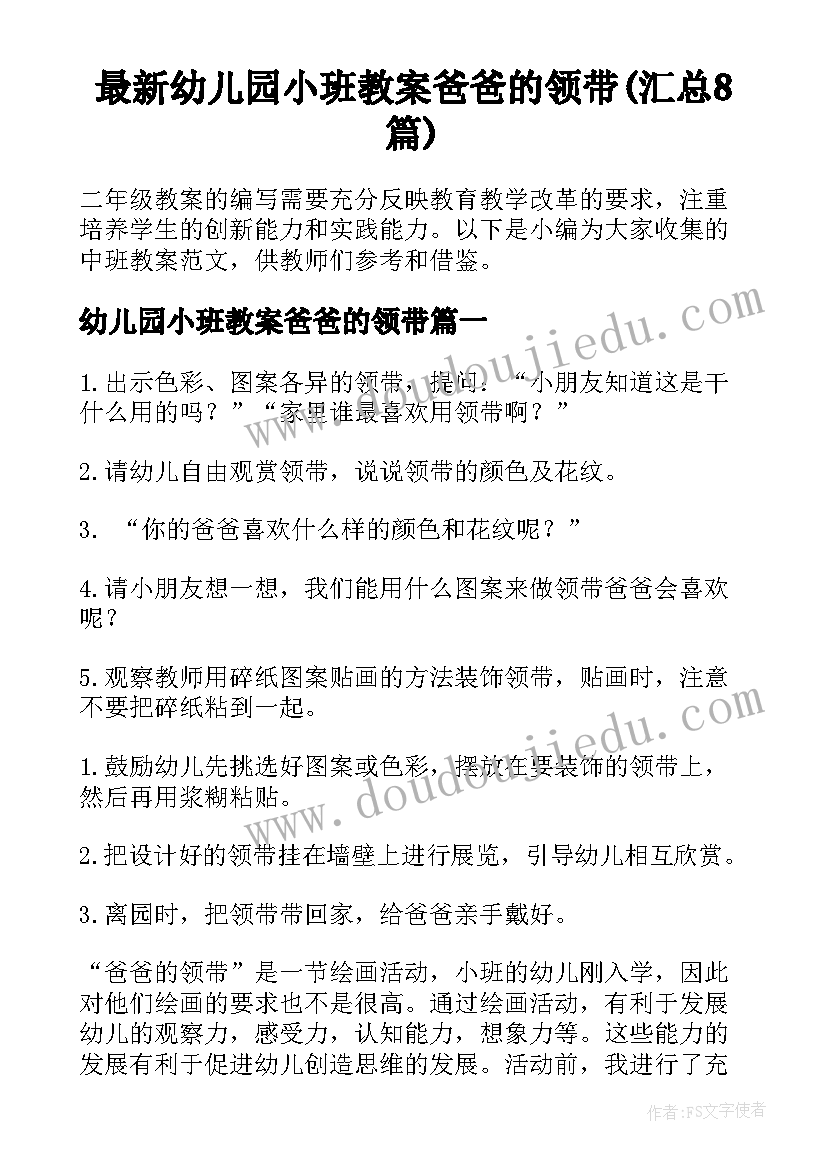 最新幼儿园小班教案爸爸的领带(汇总8篇)