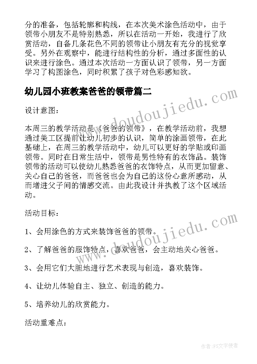 最新幼儿园小班教案爸爸的领带(汇总8篇)