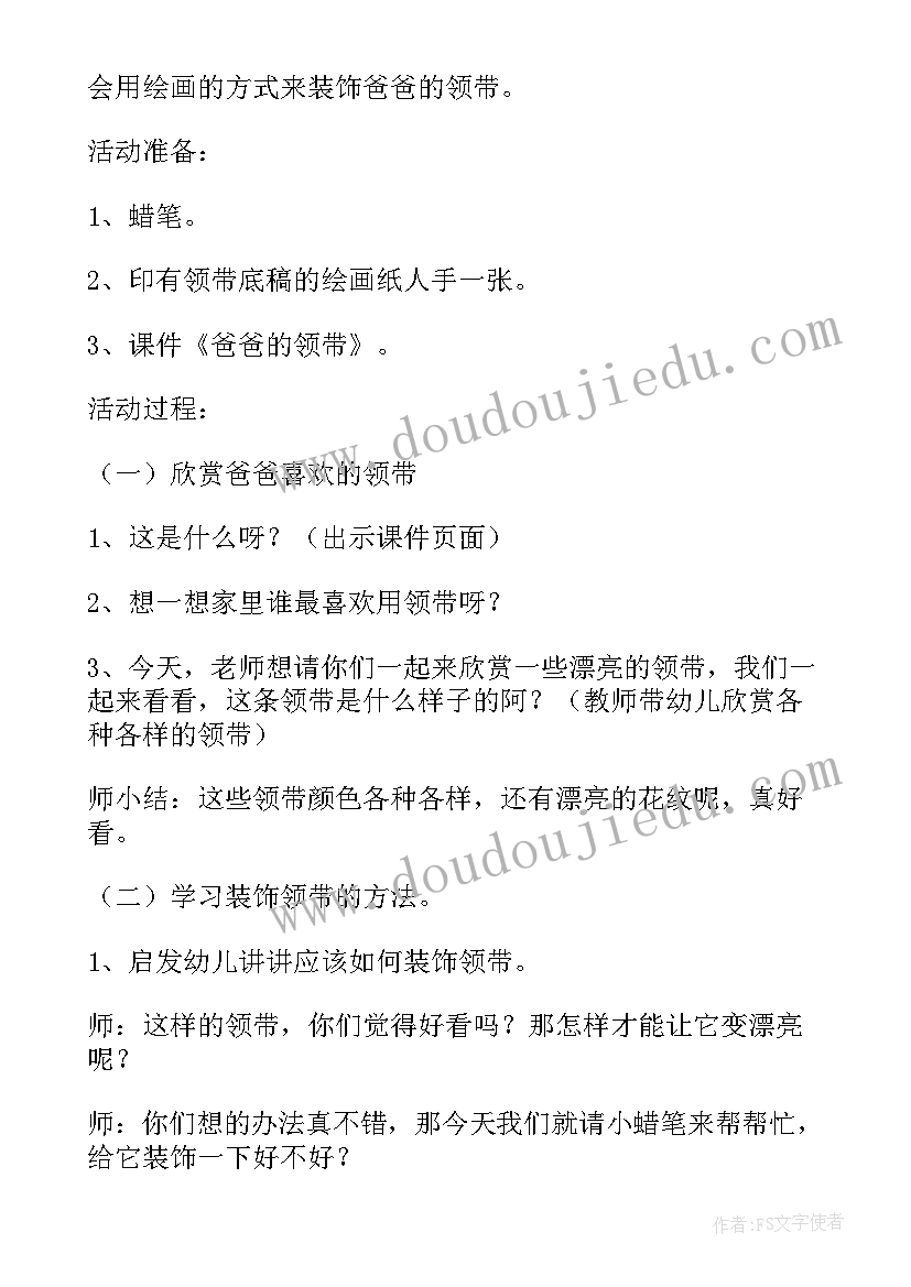 最新幼儿园小班教案爸爸的领带(汇总8篇)