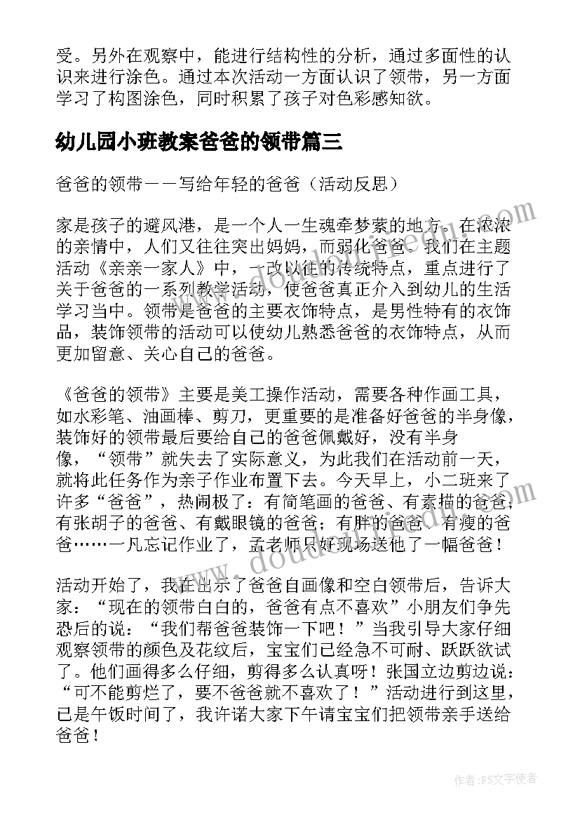 最新幼儿园小班教案爸爸的领带(汇总8篇)