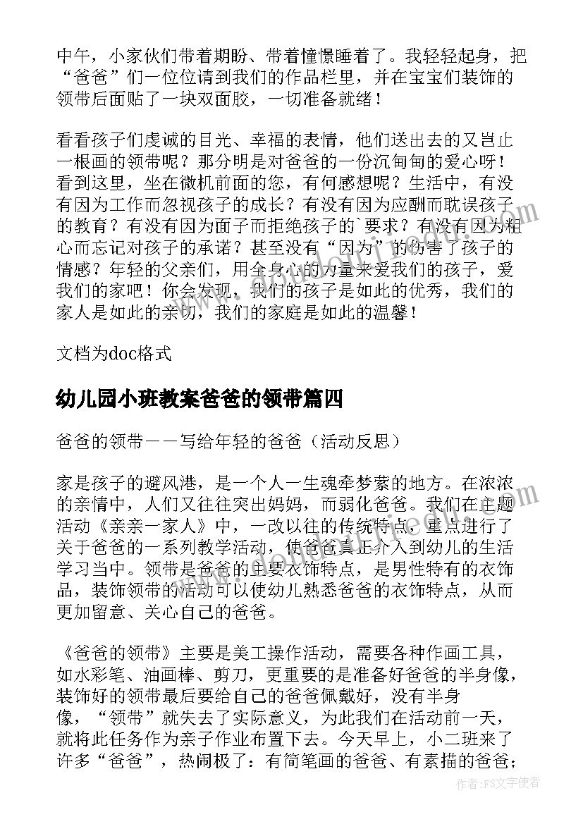 最新幼儿园小班教案爸爸的领带(汇总8篇)