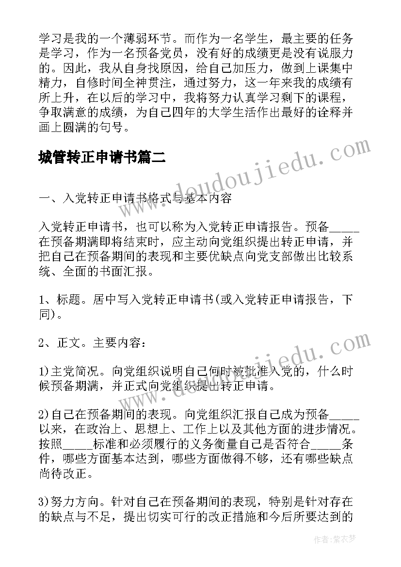 2023年城管转正申请书 入党转正申请书(汇总11篇)