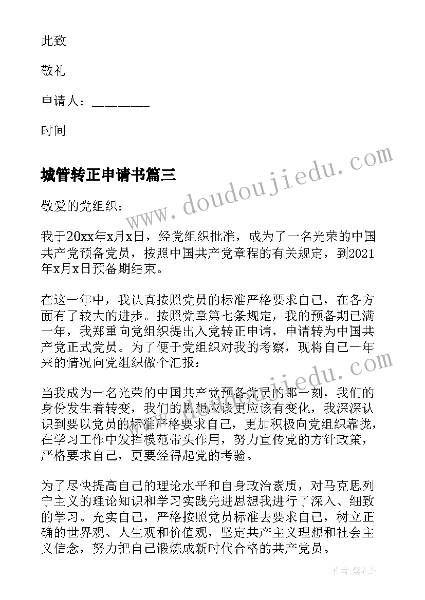 2023年城管转正申请书 入党转正申请书(汇总11篇)