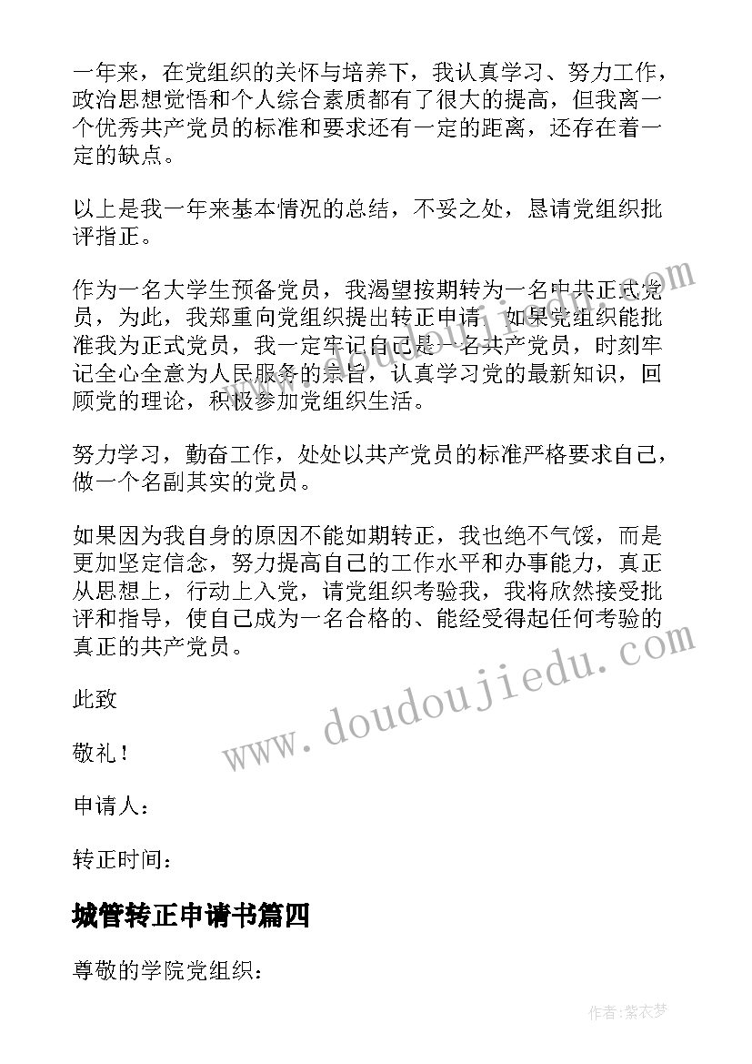 2023年城管转正申请书 入党转正申请书(汇总11篇)