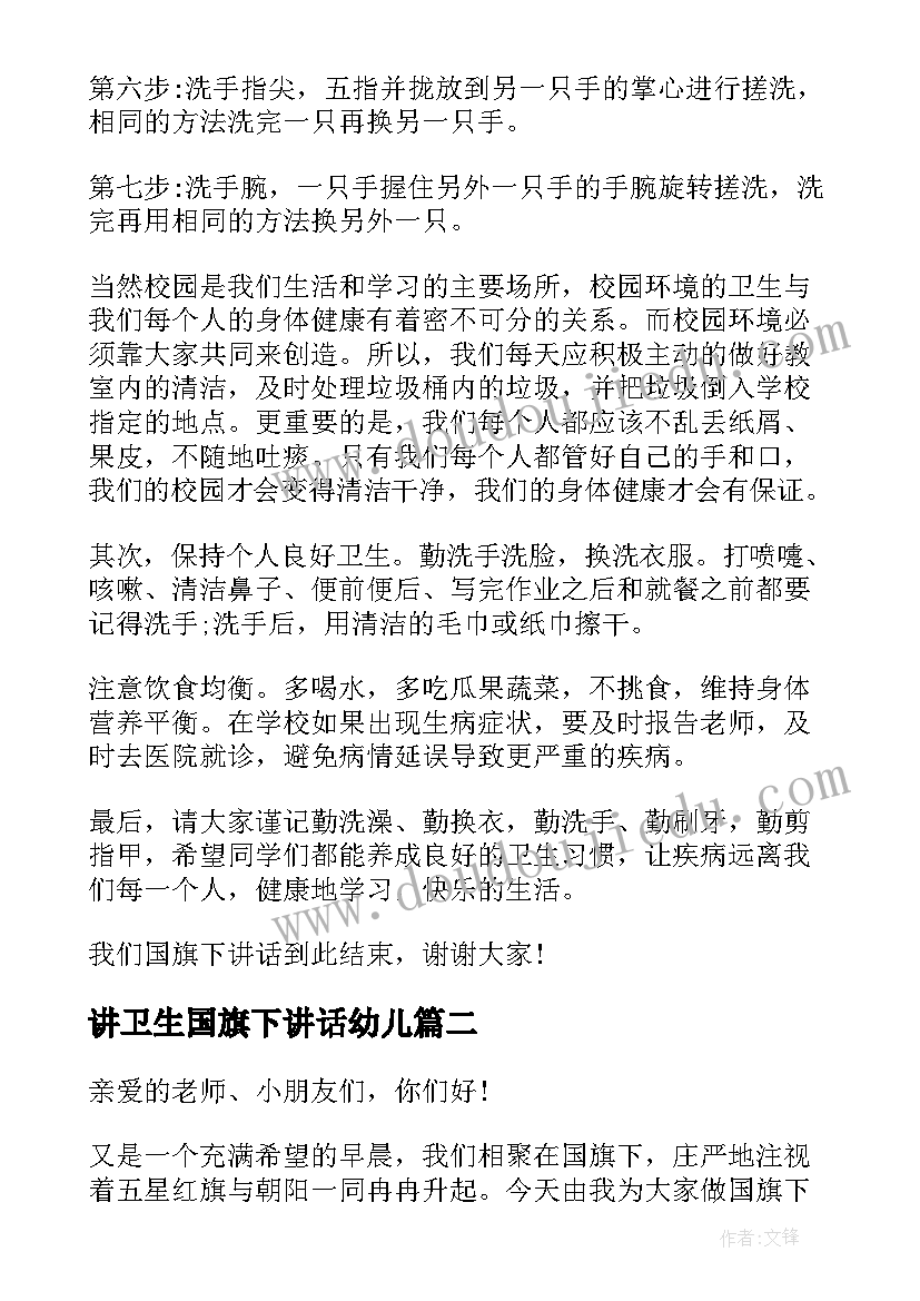 最新讲卫生国旗下讲话幼儿(优秀18篇)