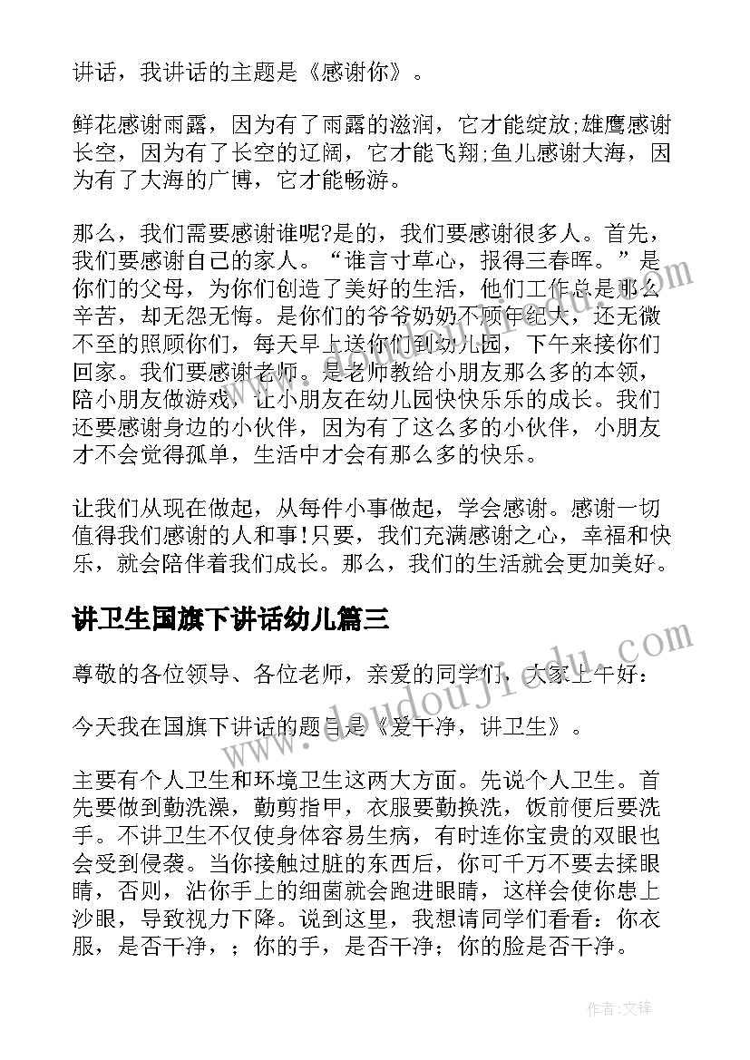 最新讲卫生国旗下讲话幼儿(优秀18篇)