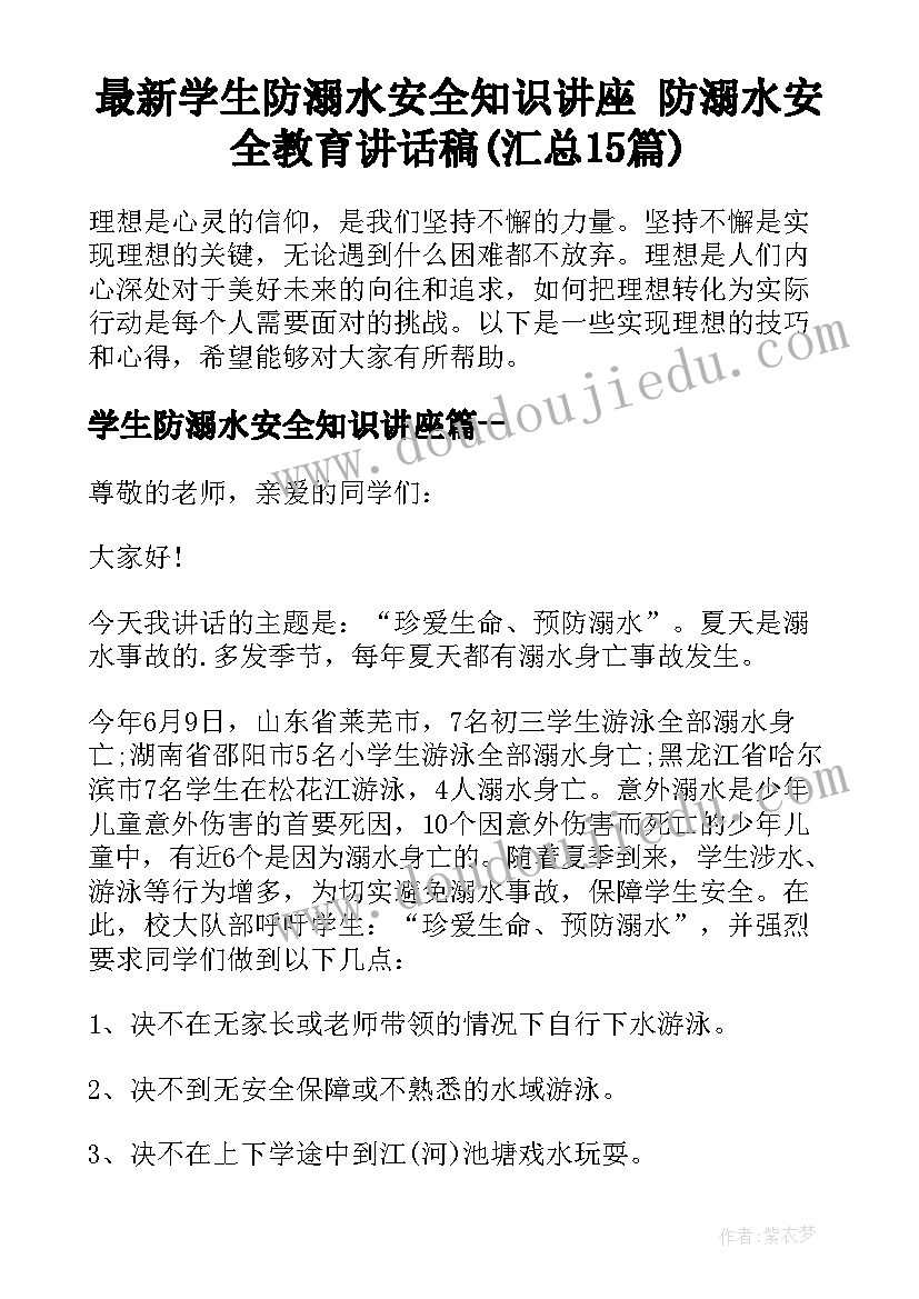 最新学生防溺水安全知识讲座 防溺水安全教育讲话稿(汇总15篇)