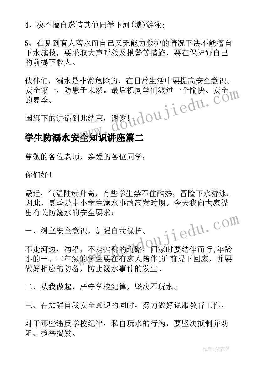 最新学生防溺水安全知识讲座 防溺水安全教育讲话稿(汇总15篇)