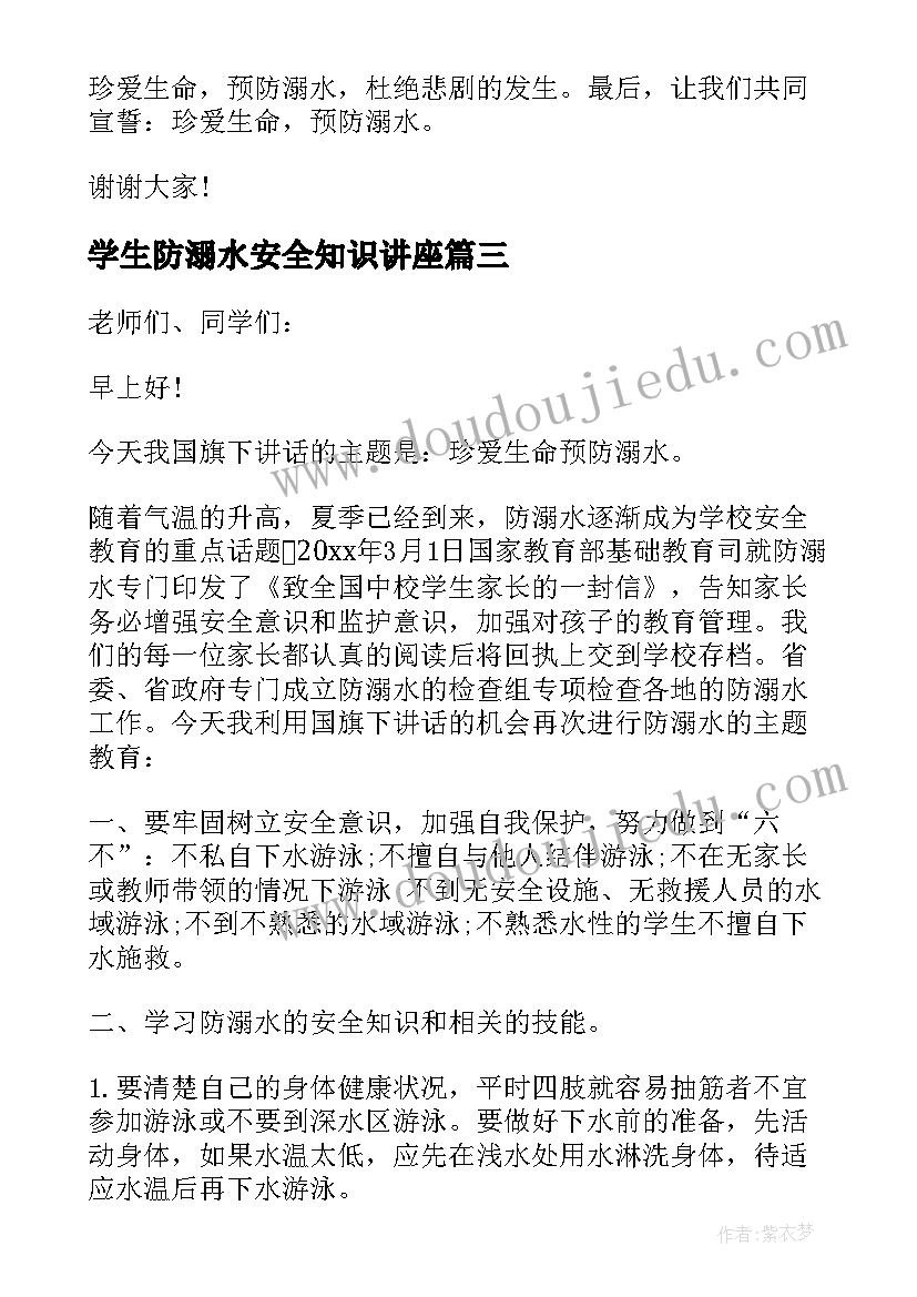 最新学生防溺水安全知识讲座 防溺水安全教育讲话稿(汇总15篇)