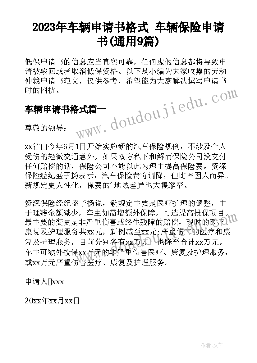 2023年车辆申请书格式 车辆保险申请书(通用9篇)